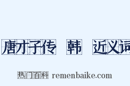 唐才子传·韩翃近义词是什么意思的图片